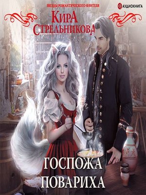 cover image of Госпожа повариха